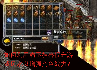 如何利用霸下神兽提升游戏风水以增强角色战力? 如何利用霸下神兽提升游戏风水以增强角色战力?