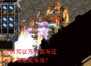 如何驾驭万里碧海征服所有隐藏海域? 如何驾驭万里碧海征服所有隐藏海域?
