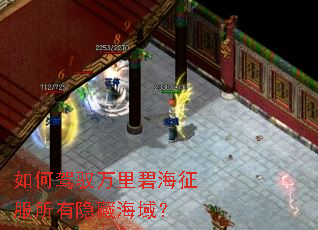 如何驾驭万里碧海征服所有隐藏海域? 如何驾驭万里碧海征服所有隐藏海域?