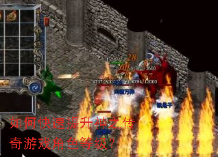 如何快速提升神之传奇游戏角色等级? 如何快速提升神之传奇游戏角色等级?