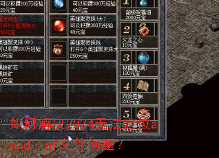 如何解决2024无法定位acad.inf文件问题? 如何解决2024无法定位acad.inf文件问题?
