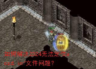 如何解决2024无法定位acad.inf文件问题? 如何解决2024无法定位acad.inf文件问题?