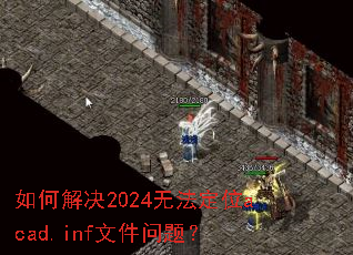 如何解决2024无法定位acad.inf文件问题? 如何解决2024无法定位acad.inf文件问题?