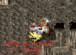 如何解决2024无法定位acad.inf文件问题? 如何解决2024无法定位acad.inf文件问题?