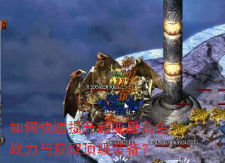 如何快速提升超变服角色战力与获取顶级装备? 如何快速提升超变服角色战力与获取顶级装备?