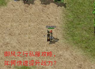 御风之行私服攻略,如何快速提升战力? 御风之行私服攻略,如何快速提升战力?