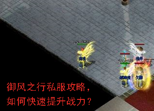 御风之行私服攻略,如何快速提升战力? 御风之行私服攻略,如何快速提升战力?