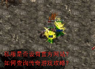 私服是否设有官方网站?如何查询传奇游戏攻略? 私服是否设有官方网站?如何查询传奇游戏攻略?