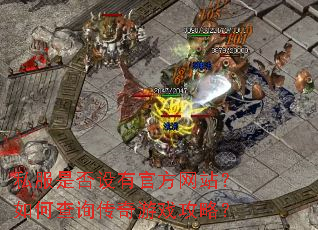 私服是否设有官方网站?如何查询传奇游戏攻略? 私服是否设有官方网站?如何查询传奇游戏攻略?