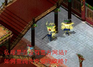 私服是否设有官方网站?如何查询传奇游戏攻略? 私服是否设有官方网站?如何查询传奇游戏攻略?