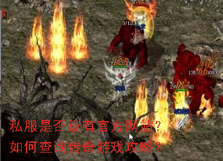 私服是否设有官方网站?如何查询传奇游戏攻略? 私服是否设有官方网站?如何查询传奇游戏攻略?