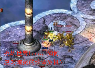 挑战世界boss,如何应对暗藏的致命危机? 挑战世界boss,如何应对暗藏的致命危机?