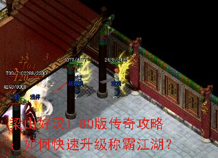 梁山好汉1.80版传奇攻略:如何快速升级称霸江湖? 梁山好汉1.80版传奇攻略:如何快速升级称霸江湖?