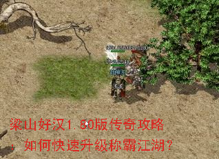 梁山好汉1.80版传奇攻略:如何快速升级称霸江湖? 梁山好汉1.80版传奇攻略:如何快速升级称霸江湖?