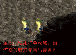 单职业私服打金攻略:如何高效赚取元宝与装备? 单职业私服打金攻略:如何高效赚取元宝与装备?