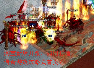 淘宝新店开张,如何打造传奇游戏攻略式首页? 淘宝新店开张,如何打造传奇游戏攻略式首页?