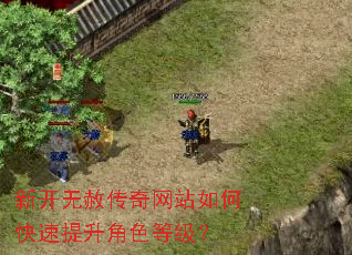 新开无赦传奇网站如何快速提升角色等级? 新开无赦传奇网站如何快速提升角色等级?