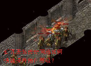 新开无赦传奇网站如何快速提升角色等级? 新开无赦传奇网站如何快速提升角色等级?