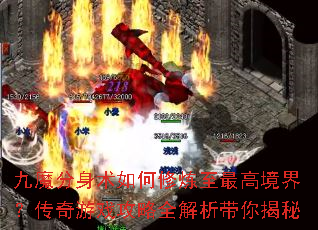 九魔分身术如何修炼至最高境界?传奇游戏攻略全解析带你揭秘 九魔分身术如何修炼至最高境界?传奇游戏攻略全解析带你揭秘