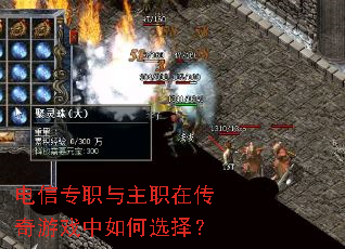 电信专职与主职在传奇游戏中如何选择? 电信专职与主职在传奇游戏中如何选择?