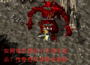如何精准绣制十字绣半成品?传奇游戏攻略全解析 如何精准绣制十字绣半成品?传奇游戏攻略全解析