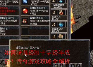 如何精准绣制十字绣半成品?传奇游戏攻略全解析 如何精准绣制十字绣半成品?传奇游戏攻略全解析