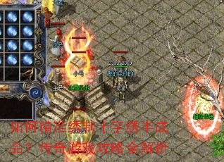 如何精准绣制十字绣半成品?传奇游戏攻略全解析 如何精准绣制十字绣半成品?传奇游戏攻略全解析