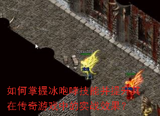 如何掌握冰咆哮技能并提升其在传奇游戏中的实战效果? 如何掌握冰咆哮技能并提升其在传奇游戏中的实战效果?