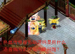 热血传奇服务端源码是用什么语言编写的游戏攻略问题? 热血传奇服务端源码是用什么语言编写的游戏攻略问题?