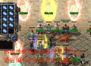 热血传奇服务端源码是用什么语言编写的游戏攻略问题? 热血传奇服务端源码是用什么语言编写的游戏攻略问题?