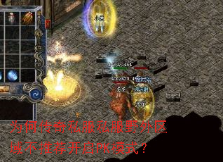 为何传奇私服私服野外区域不推荐开启PK模式? 为何传奇私服私服野外区域不推荐开启PK模式?