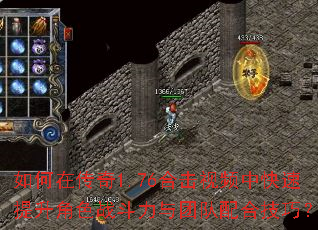 如何在传奇1.76合击视频中快速提升角色战斗力与团队配合技巧? 如何在传奇1.76合击视频中快速提升角色战斗力与团队配合技巧?