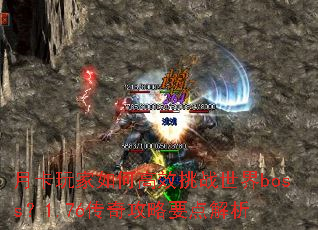 �¿������θ�Ч��ս����boss��1.76���湥��Ҫ�����