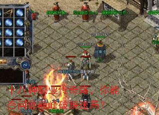 十八种职业传奇路,你能否问鼎巅峰破解迷局? 十八种职业传奇路,你能否问鼎巅峰破解迷局?