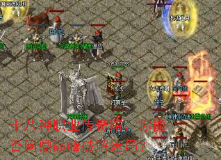 十八种职业传奇路,你能否问鼎巅峰破解迷局? 十八种职业传奇路,你能否问鼎巅峰破解迷局?