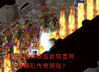 如何快速获取菠萝包官网入口并畅玩传奇游戏? 如何快速获取菠萝包官网入口并畅玩传奇游戏?