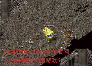 如何快速获取菠萝包官网入口并畅玩传奇游戏? 如何快速获取菠萝包官网入口并畅玩传奇游戏?