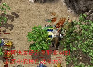 如何快速提升单职业切割手游中的角色战斗力? 如何快速提升单职业切割手游中的角色战斗力?