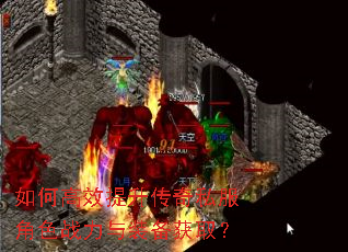 如何高效提升传奇私服角色战力与装备获取? 如何高效提升传奇私服角色战力与装备获取?