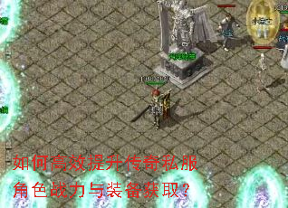 如何高效提升传奇私服角色战力与装备获取? 如何高效提升传奇私服角色战力与装备获取?