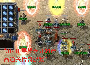 如何用异想天开的产品通关传奇游戏? 如何用异想天开的产品通关传奇游戏?