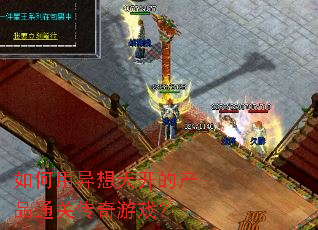 如何用异想天开的产品通关传奇游戏? 如何用异想天开的产品通关传奇游戏?