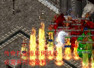 传奇打金服如何维持运营并持续盈利? 传奇打金服如何维持运营并持续盈利?