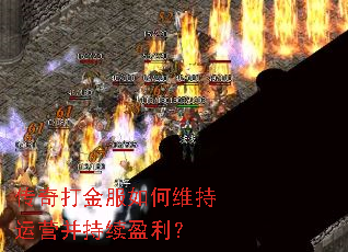 传奇打金服如何维持运营并持续盈利? 传奇打金服如何维持运营并持续盈利?