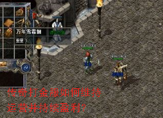 传奇打金服如何维持运营并持续盈利? 传奇打金服如何维持运营并持续盈利?