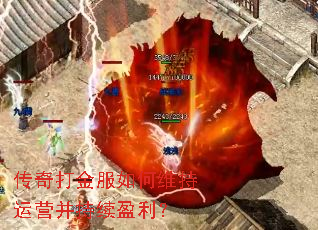 传奇打金服如何维持运营并持续盈利? 传奇打金服如何维持运营并持续盈利?