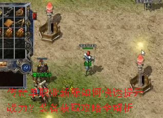 传奇单职业新服如何快速提升战力?装备获取攻略全解析 传奇单职业新服如何快速提升战力?装备获取攻略全解析