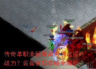 传奇单职业新服如何快速提升战力?装备获取攻略全解析 传奇单职业新服如何快速提升战力?装备获取攻略全解析