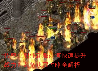 传奇单职业新服如何快速提升战力?装备获取攻略全解析 传奇单职业新服如何快速提升战力?装备获取攻略全解析