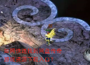 如何快速找到网盘传奇游戏资源下载入口? 如何快速找到网盘传奇游戏资源下载入口?